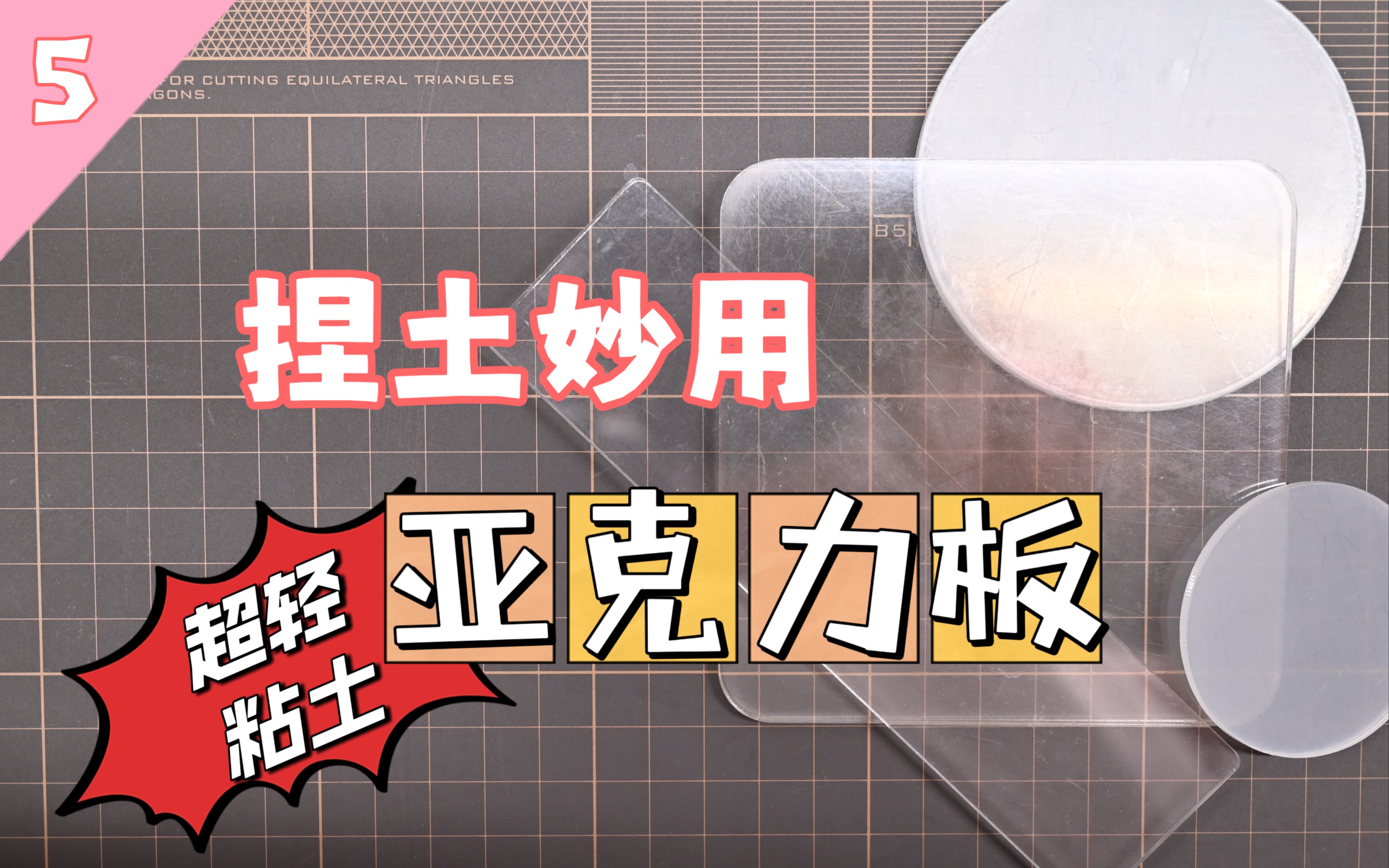 「新手教程」如何用亚克力板更轻松省力的捏土?(5)超轻粘土入门一站式教程哔哩哔哩bilibili