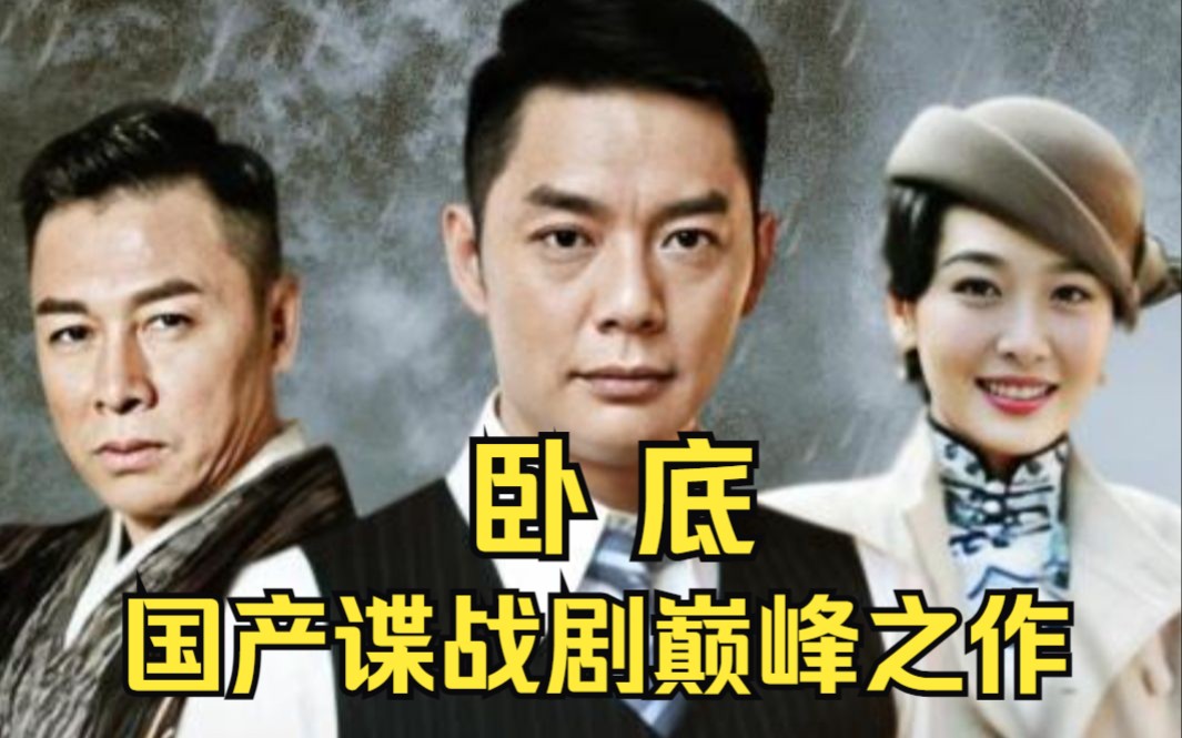 一口气看完国产谍战剧巅峰之作【卧底】教科书般的演技!