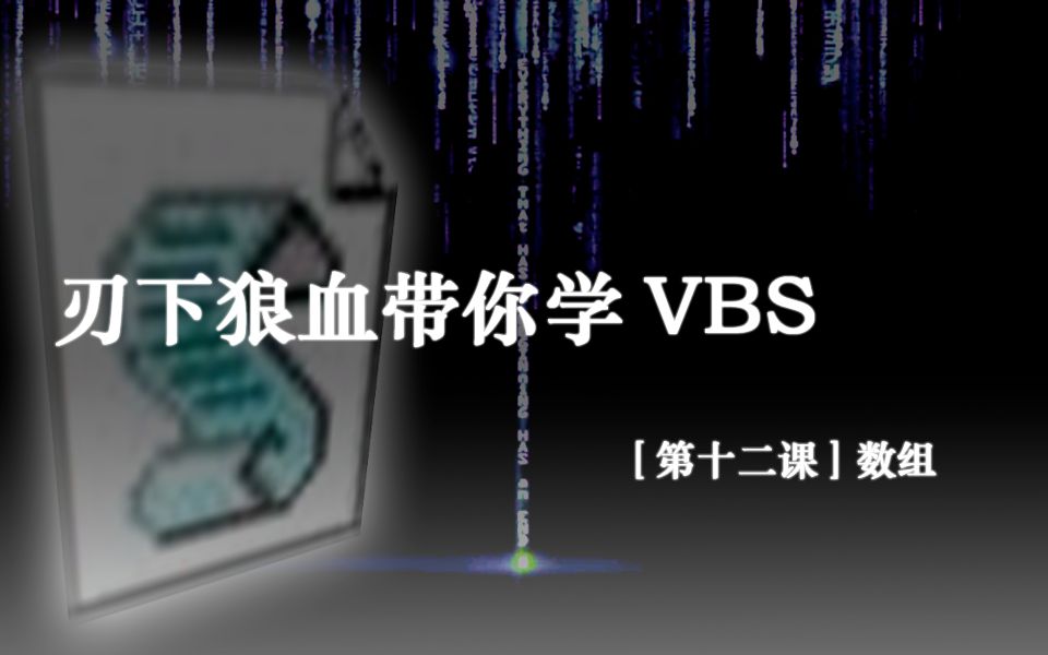 【VBS教程】从0开始学习VBS【第十二课】数组哔哩哔哩bilibili