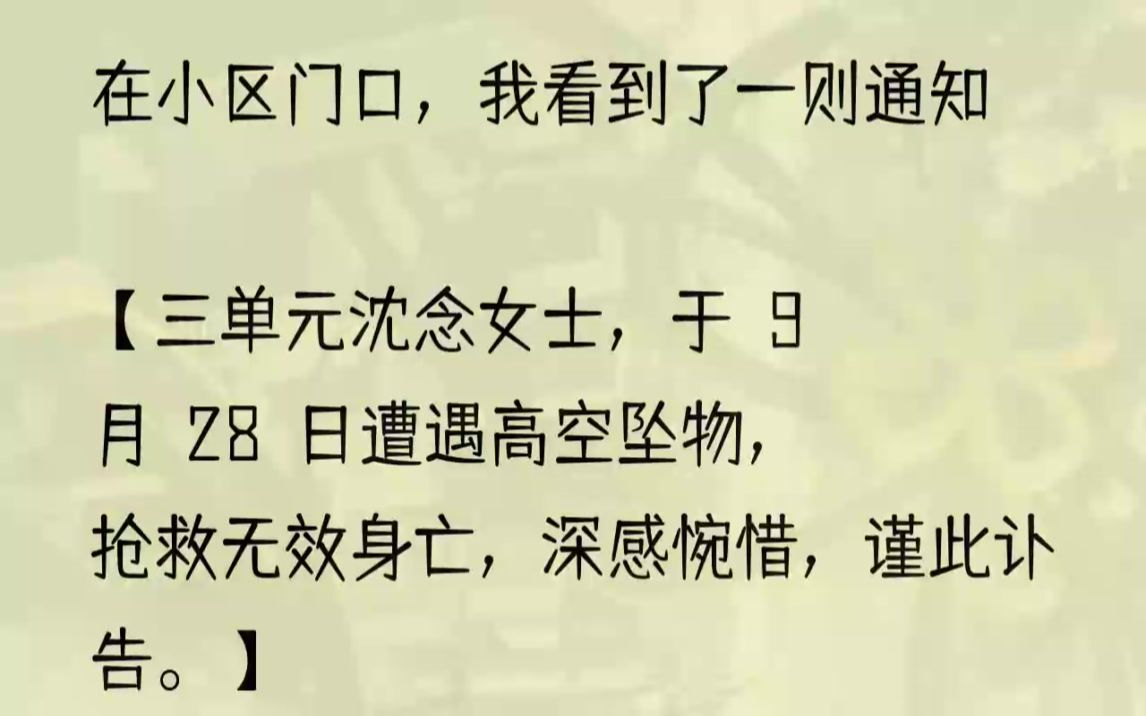 (全文完结版)因为9月28日,是明天.而且沈念,是我的名字.1事情要从五天前——也就是9月22日说起.那是第一次有人在小区门口张贴讣告:【三单元...