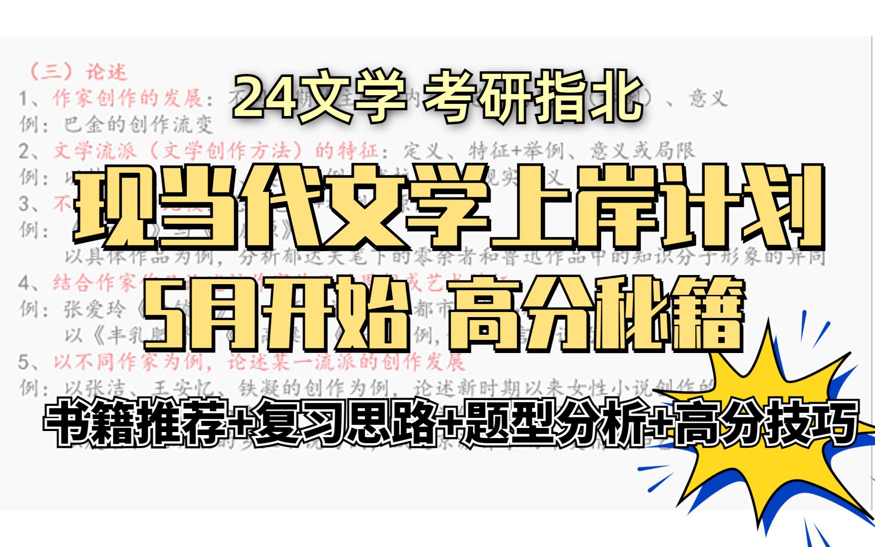 【24文学考研】中国现当代文学复习指北,无基础也能学好I湖南师范大学I24文学考研复习I现当代文学复习专题导论篇哔哩哔哩bilibili