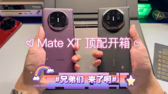 Download Video: 华为三折叠 自费开箱丨Mate XT ULTIMATE DESIGN