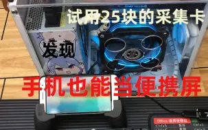 Télécharger la video: 【穷折腾】25块采集卡+手机=便携屏