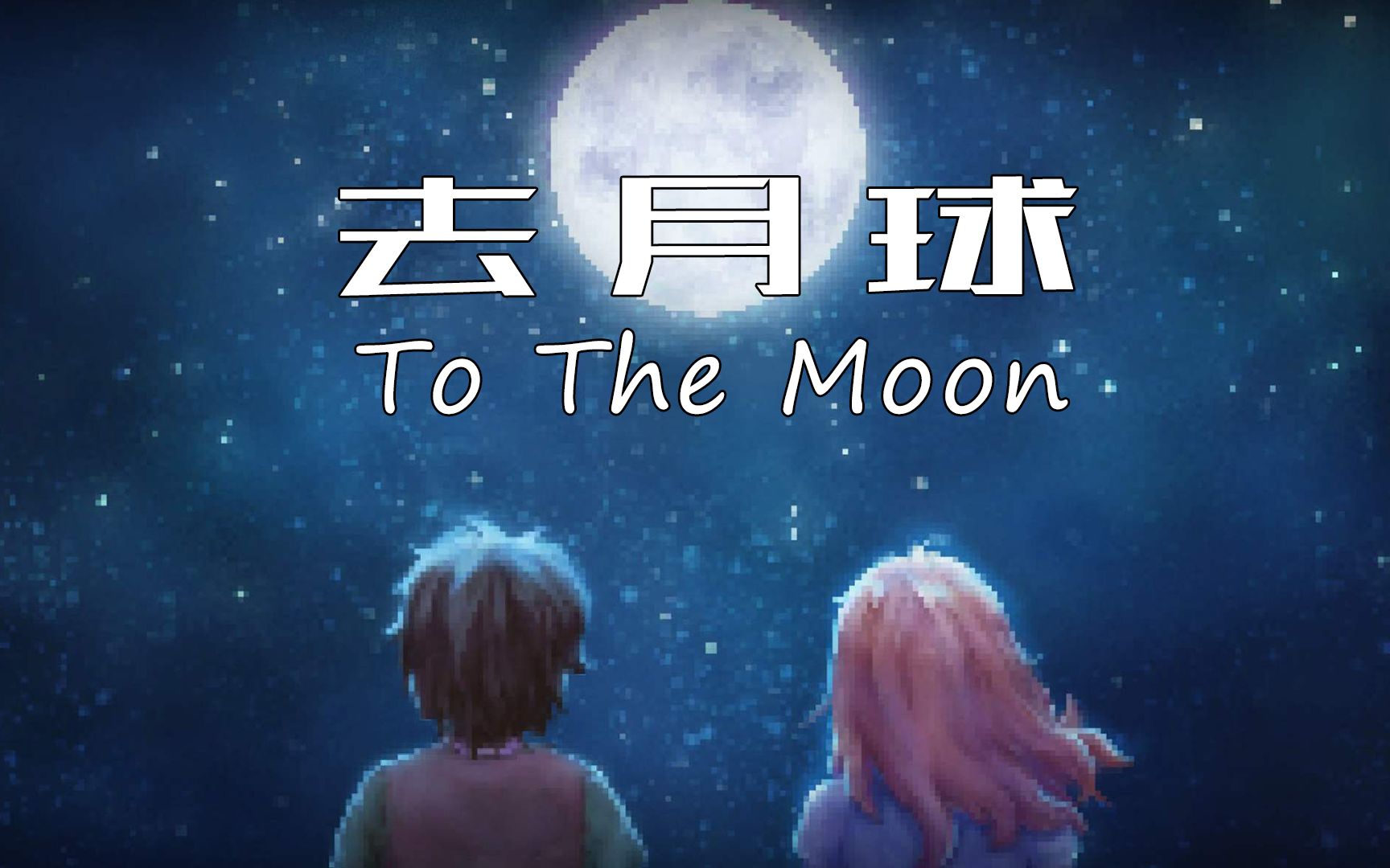 安久熙tothemoon去月球第1集