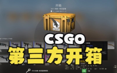 csgo第三方哪里开箱最合适 csgo开箱网站白嫖推荐哔哩哔哩bilibiliCSGO