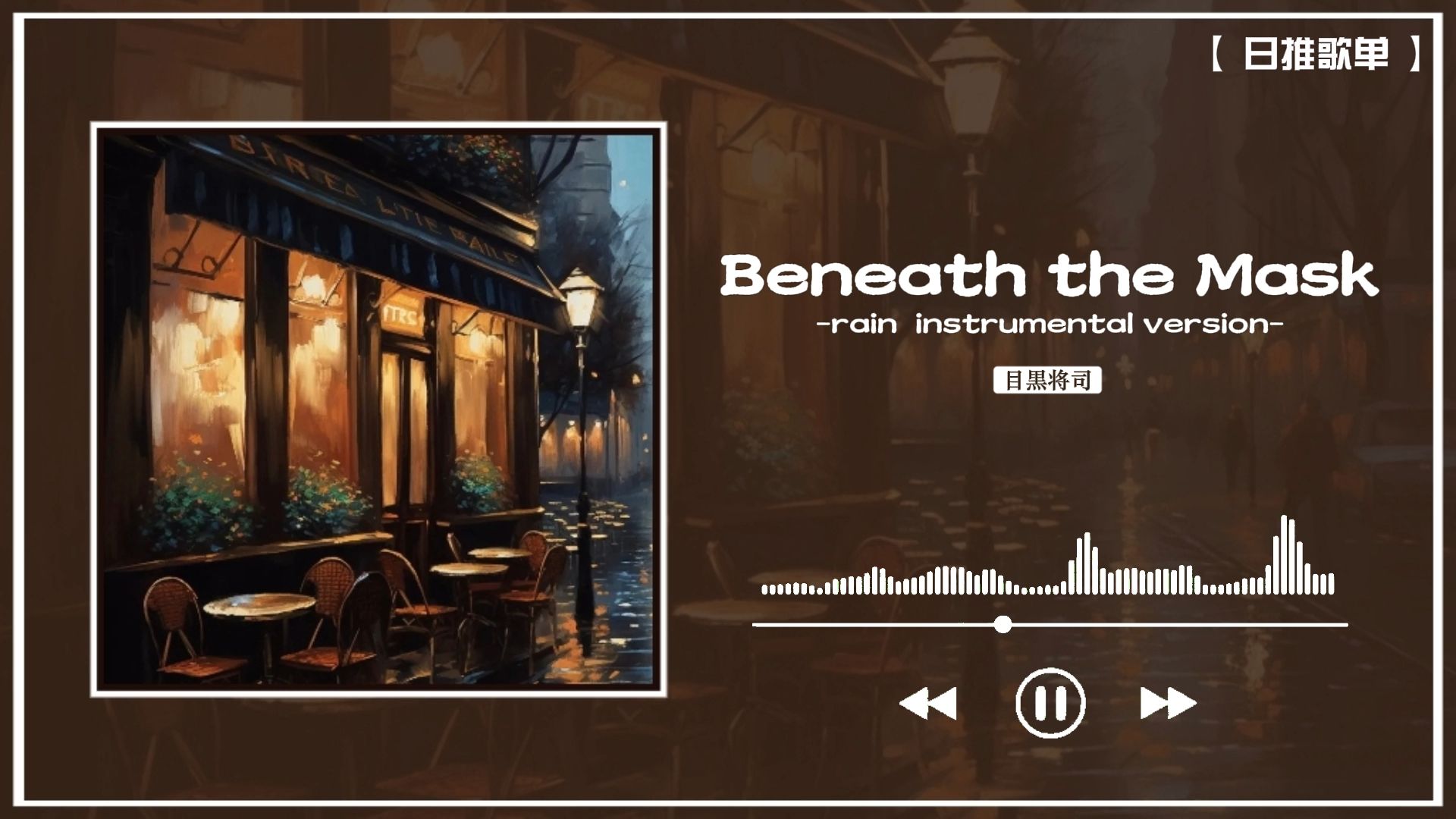 [图]日推│“有一种雨中咖啡馆的惬意感”│《Beneath the Mask -rain, instrumental version-》