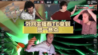 Télécharger la video: 外网主播看TE拿到图一赛点，FNS直接沉默崩溃