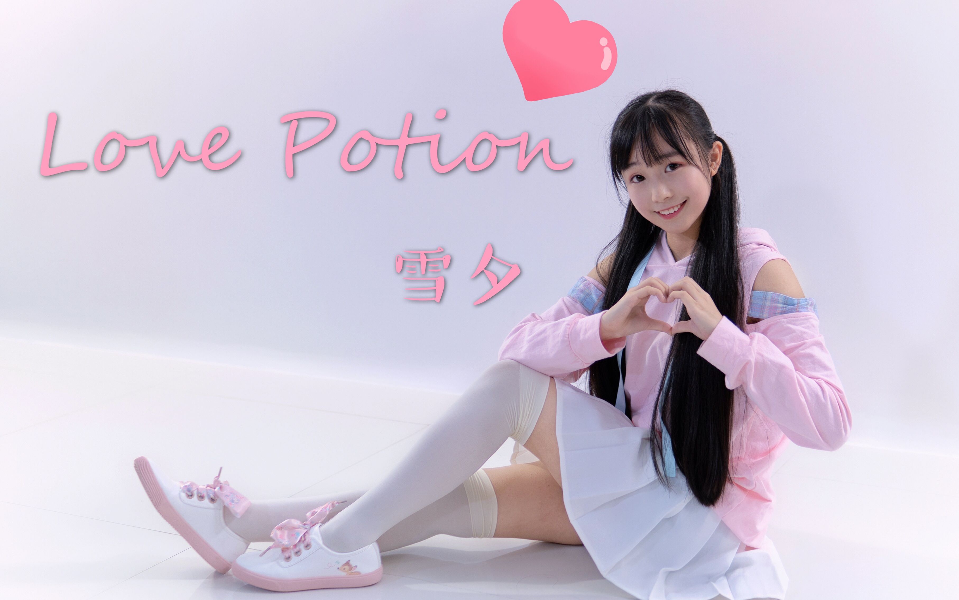 【雪夕】♡Love Potion♡啊啊~给我一杯爱情水~~换我~!哔哩哔哩bilibili