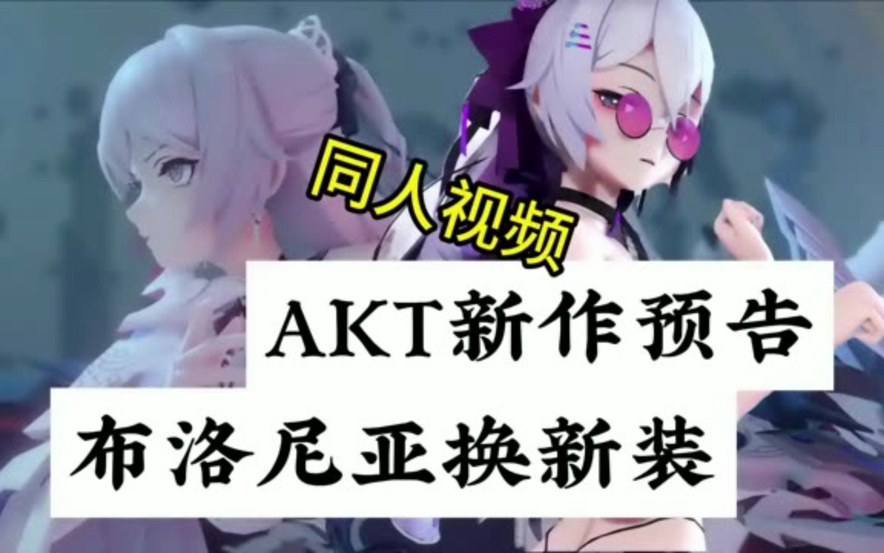 【崩坏同人】AKT最新作品,布洛妮娅穿新衣!!!哔哩哔哩bilibili