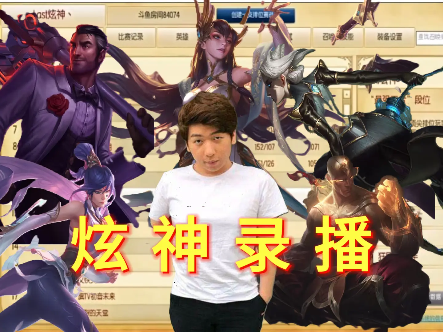 【炫神】2025-10-14_哔哩哔哩bilibili_英雄联盟_游戏录像