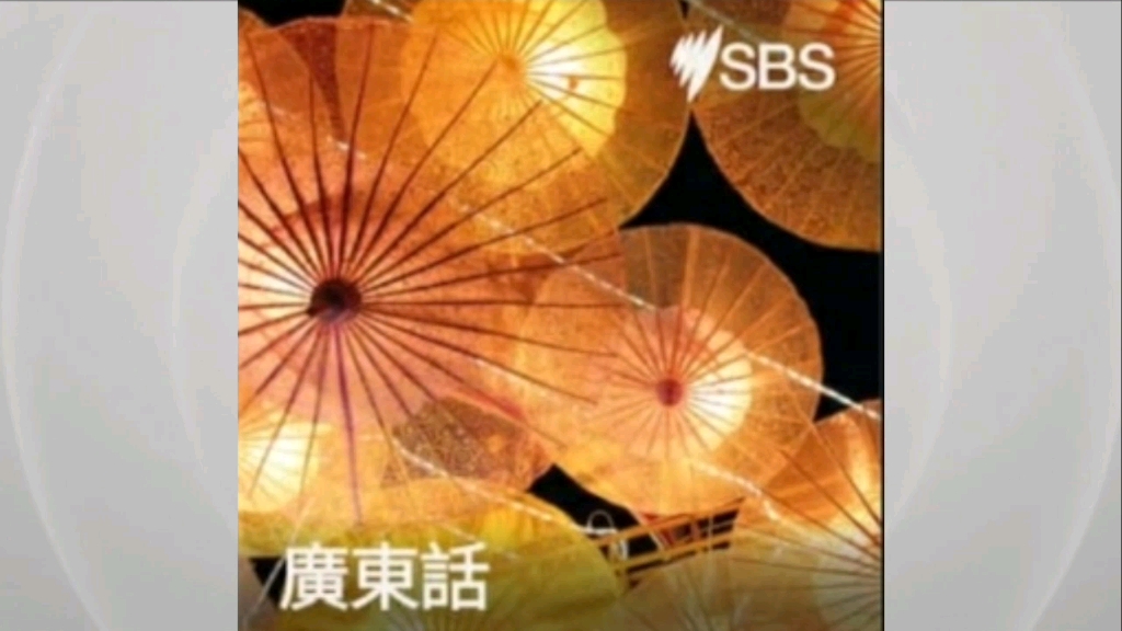 [图]澳大利亚SBS电台广东话节目总OP＋《九点钟新闻报道》OP（8.26）