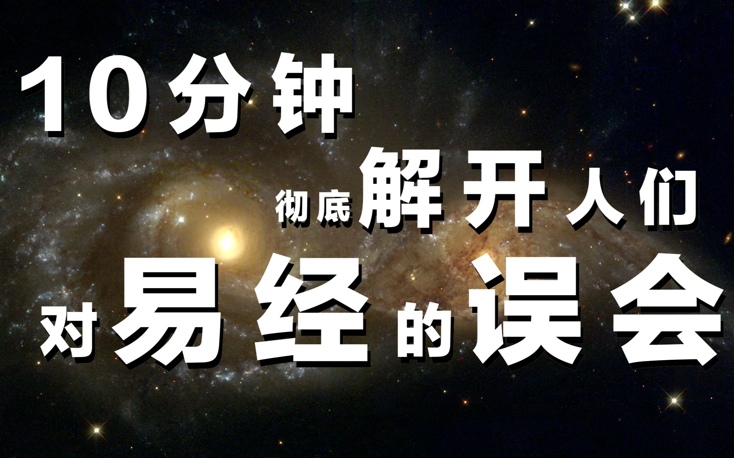 彻底解开人们对易经的误会,祖先让你学易经,其实是让你不要迷信哔哩哔哩bilibili