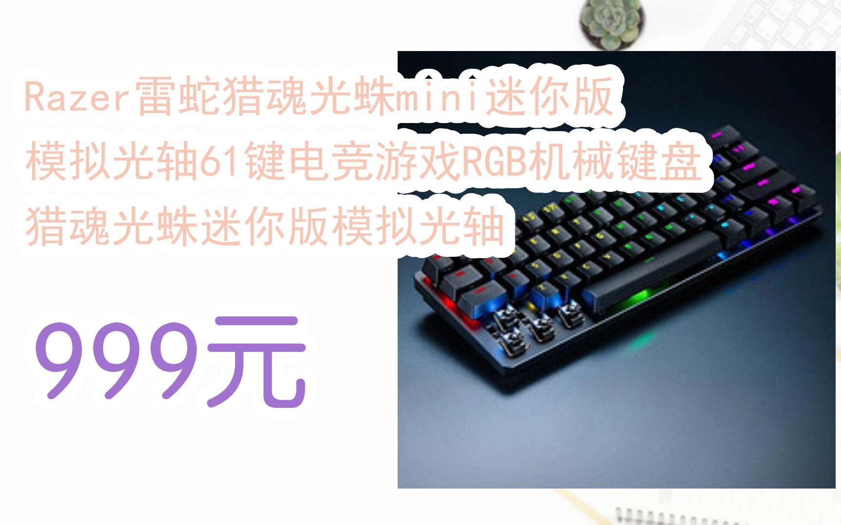 mini迷你版模拟光轴61键电竞游戏rgb机械键盘 猎魂光蛛迷你版模拟光轴