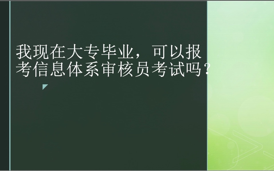 我要不要考信息体系审核员哔哩哔哩bilibili