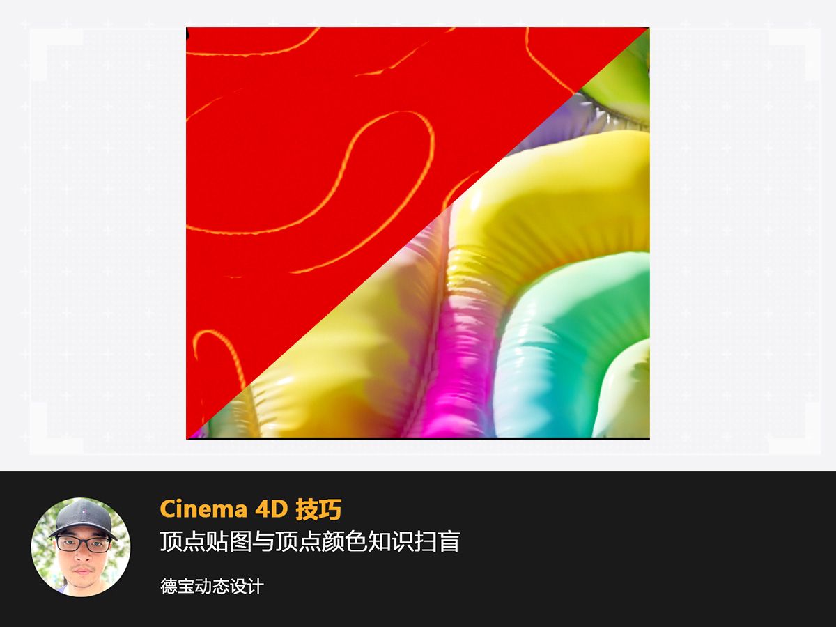 C4D顶点贴图与顶点颜色知识扫盲哔哩哔哩bilibili