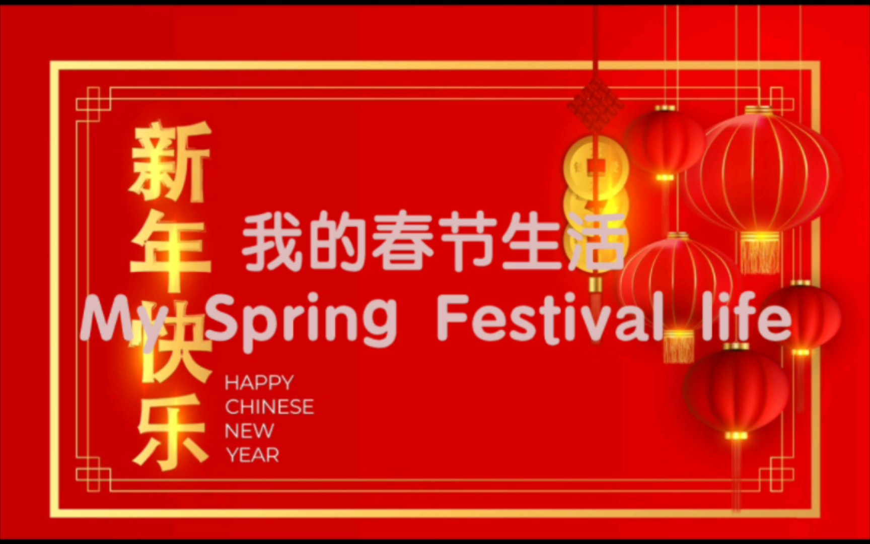 [图]My Spring Festival life