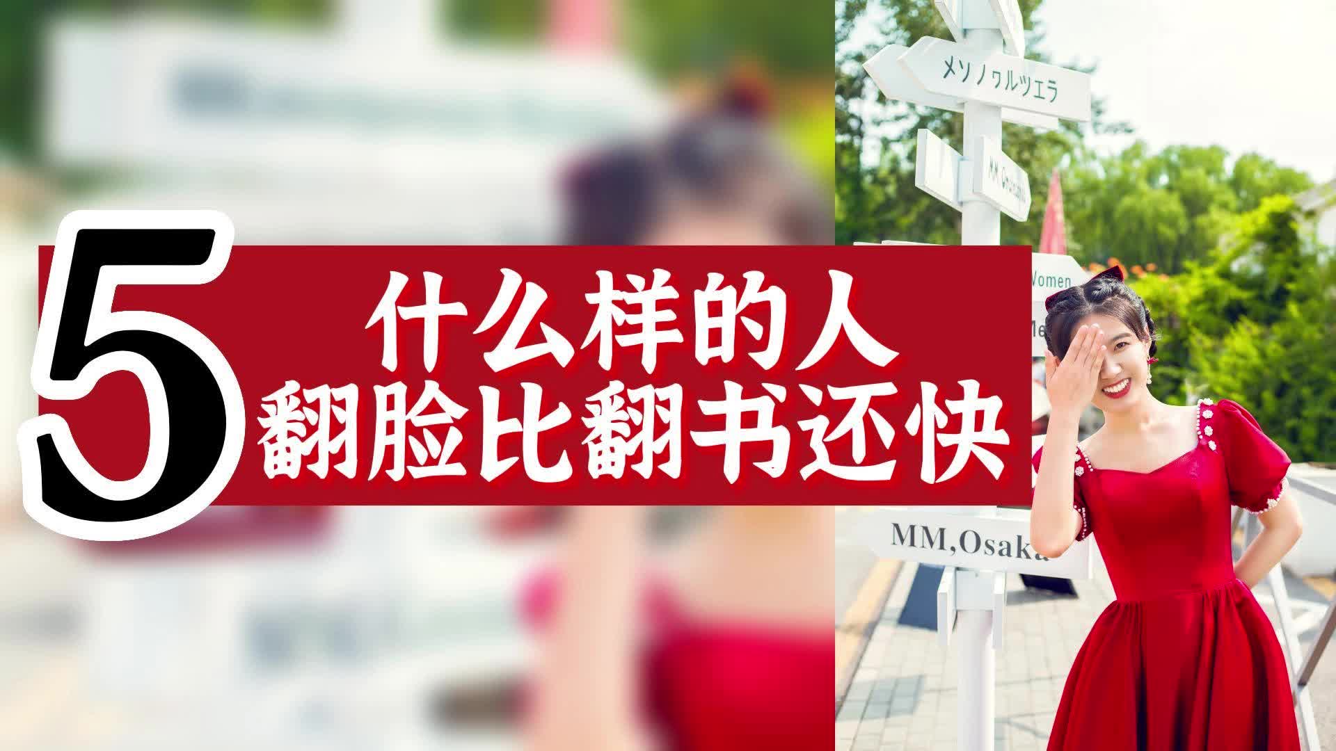 数字心理学|性格天赋:什么样的人翻脸比翻书还快3