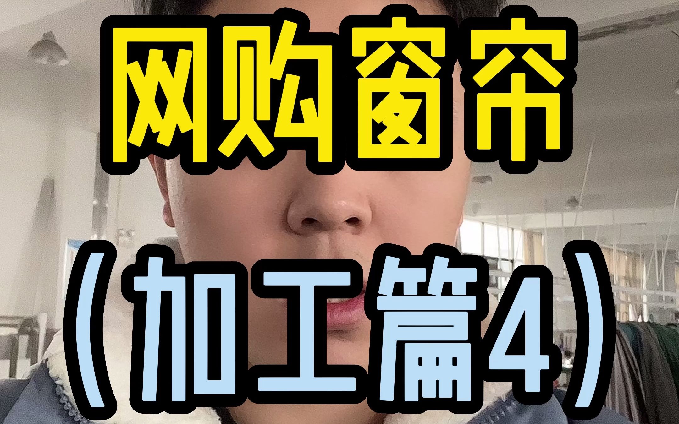 网购窗帘(加工篇4)哔哩哔哩bilibili