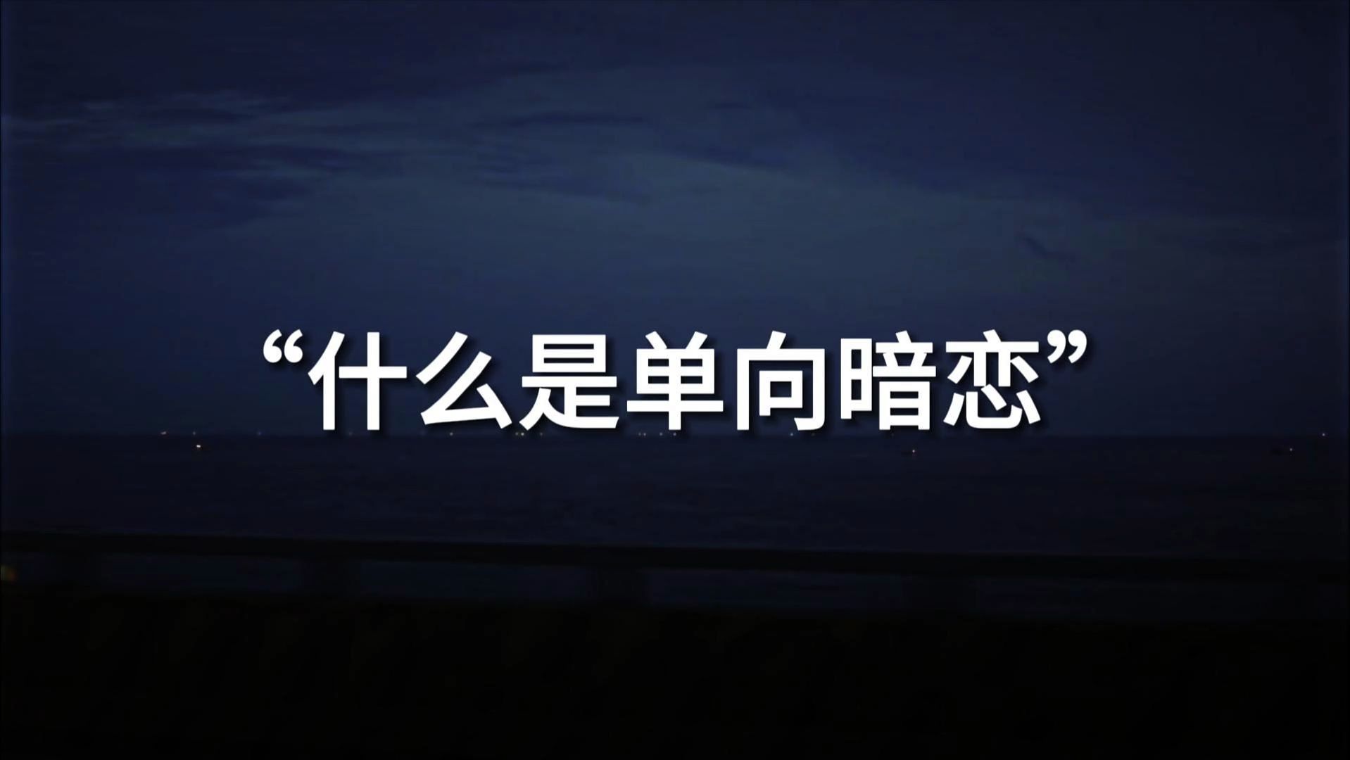 “我只是独自恋着珍藏在心里的那个名字”||什么是单向暗恋哔哩哔哩bilibili