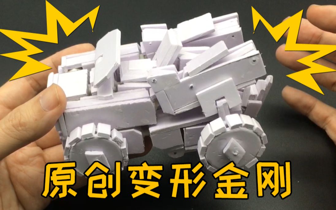 【顽拒大诗】自制原创变形金刚!努力突破自我的创造!变形出发! 有时候创造是很艰难的,会受到各种因素的困扰,但是我不会放弃,只是迎难而上,我给...