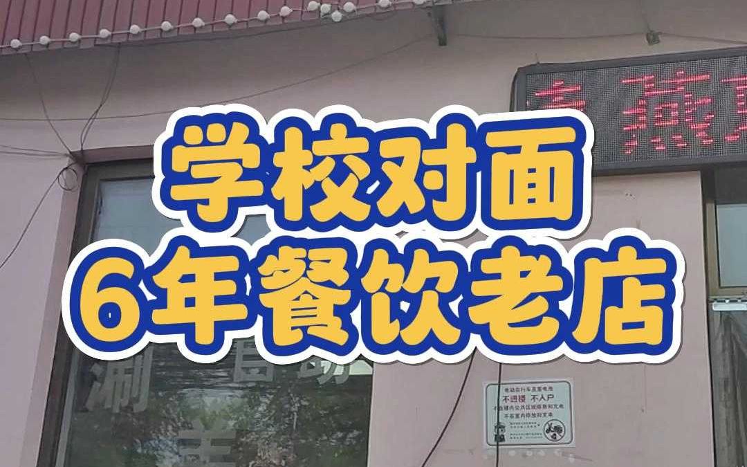 6年餐饮老店转让1557哔哩哔哩bilibili