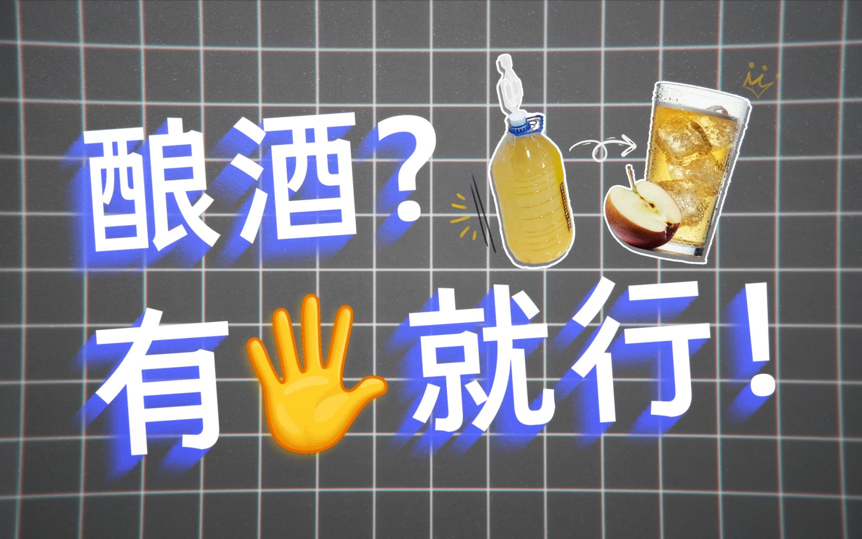 [图]7分钟教你在家酿一桶苹果酒！主打一个有手就行！【青柠苹果西打酒】