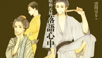 昭和元禄落語心中第1 2季 助六再临篇 Ncop Ed 蓝光1080p 哔哩哔哩 Bilibili