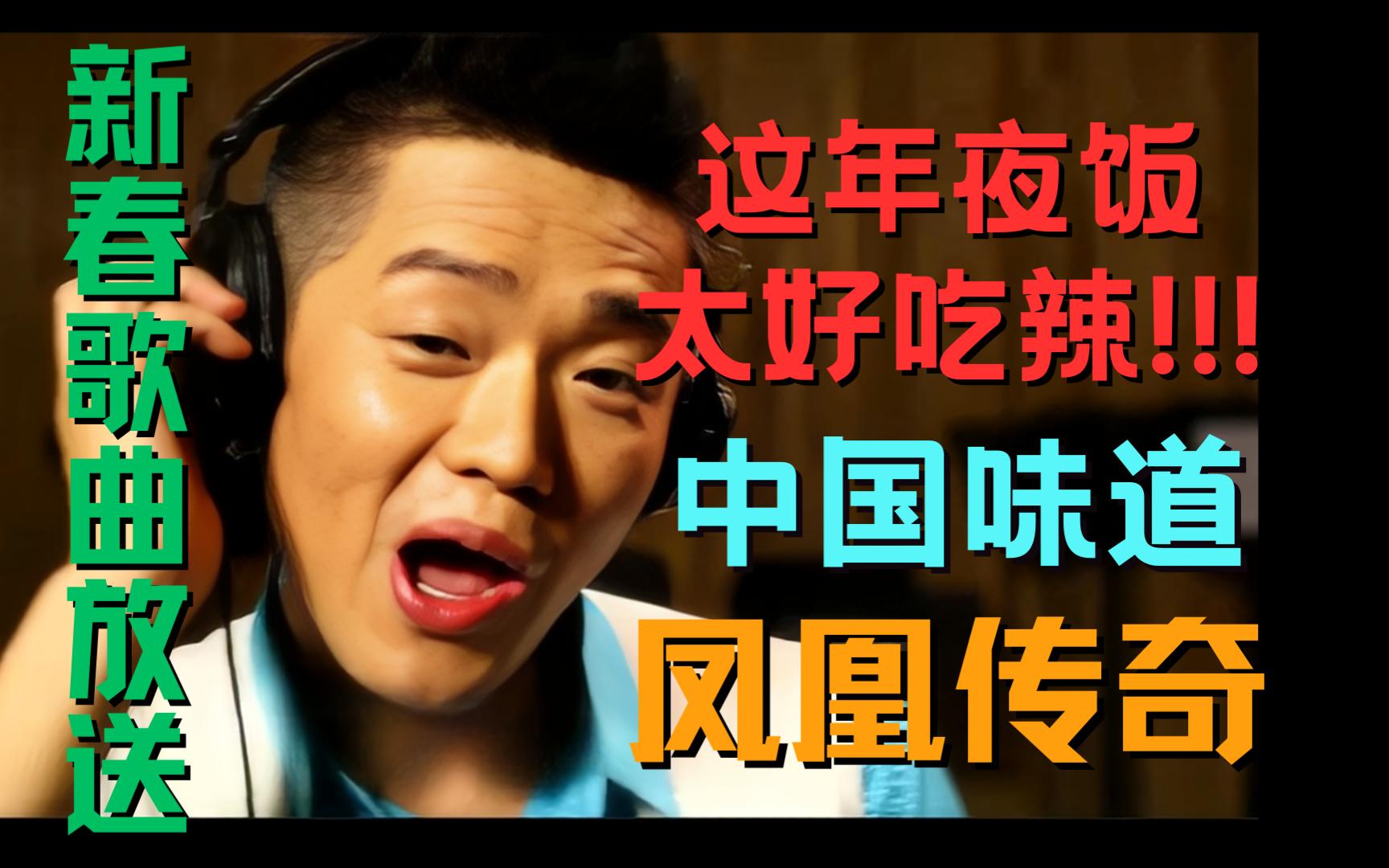 [图]新春歌曲放送| 什么！？这首歌居然不叫摇摆摇摆？凤凰传奇火辣唱响中国味道 让年味更加浓