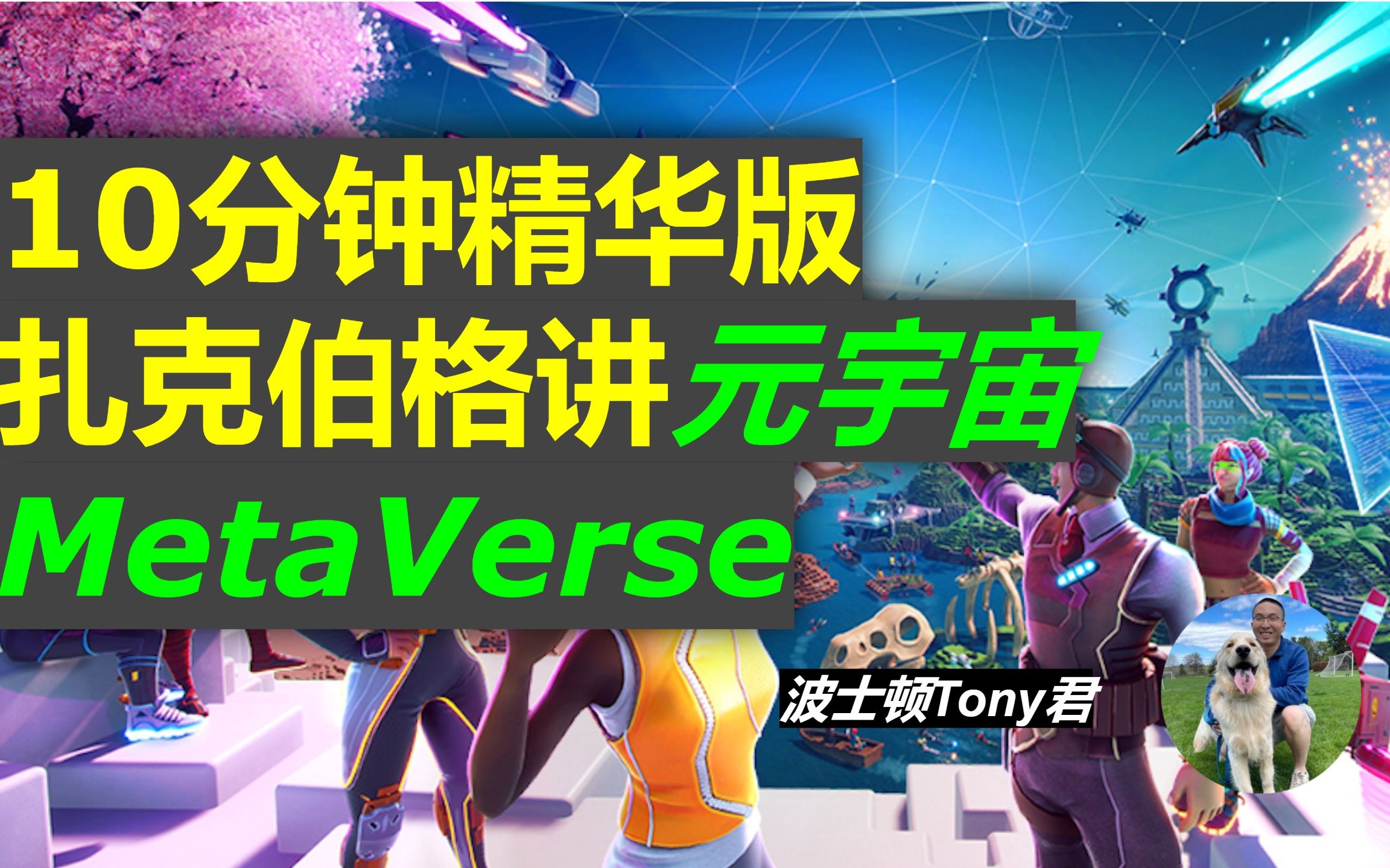 什么是元宇宙MetaVerse?扎克伯格讲座10分钟精华版 Facebook改名原因及愿景哔哩哔哩bilibili