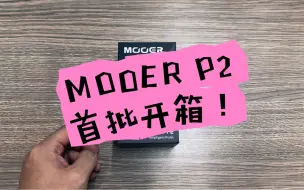 开箱新卷王 Mooer Prime P2电吉他效果器，老规矩，触屏，手机App控制，蓝牙连接播放伴奏，OTG内录，一个都不能少！