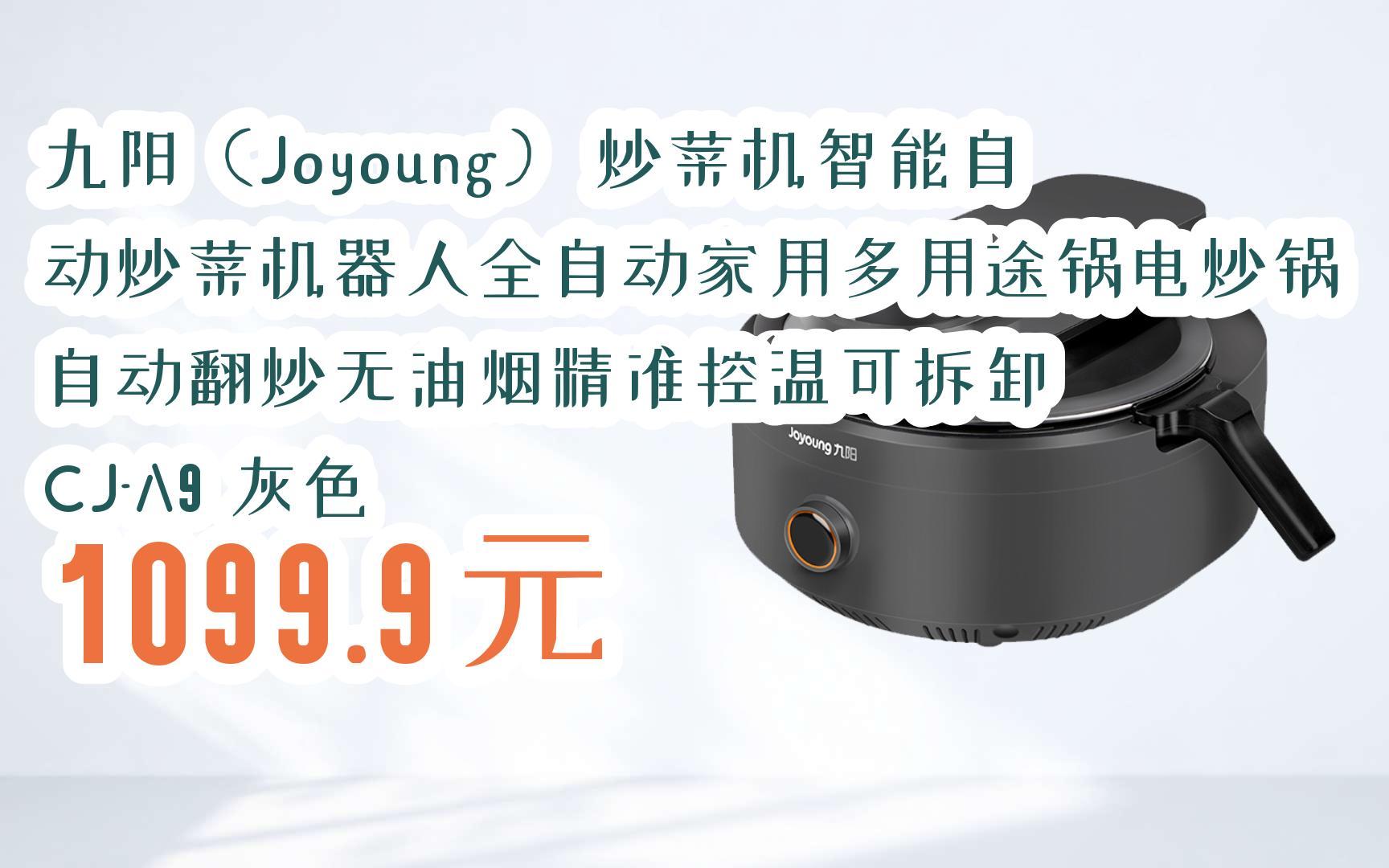 【扫码|京东领取优惠】九阳(joyoung) 炒菜机智能自动炒菜机器人全