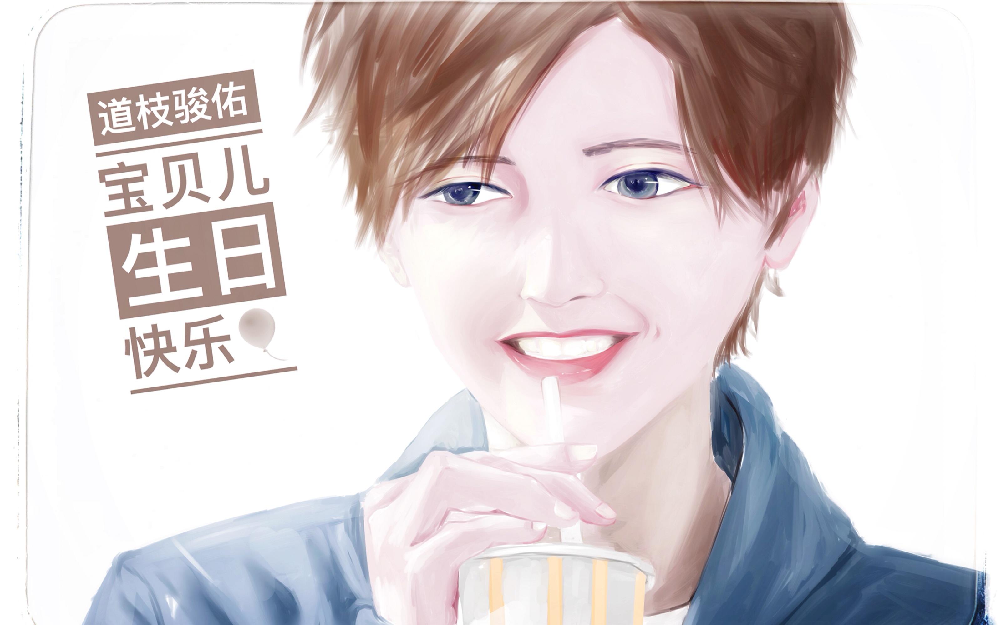 道枝骏佑725生日快乐