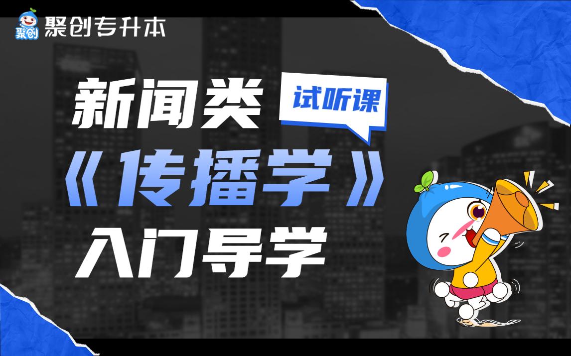 福建专升本|新闻传播类导学之《传播学》哔哩哔哩bilibili