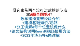 Download Video: 2023年华为杯数学建模竞赛——A题全国第4：经验介绍+建模分工讲解+建模理论知识+论文结构+word使用+A题要点讲解