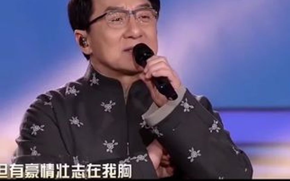 成龙唱《壮志在我心》嗓音豪迈深厚,开口满满正能量!哔哩哔哩bilibili