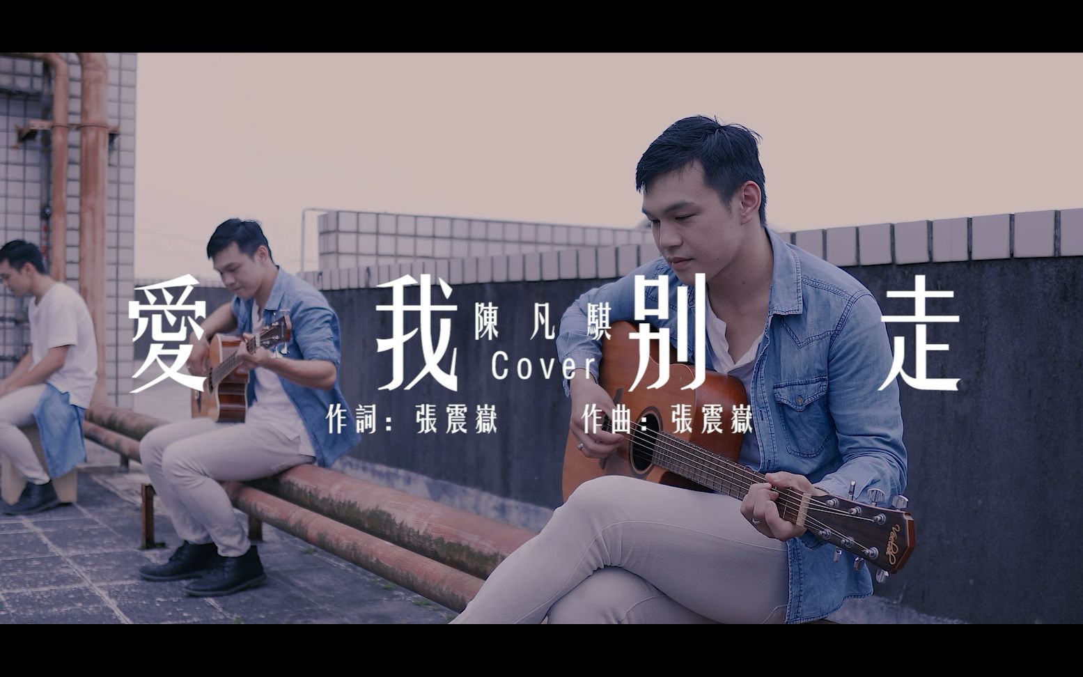 [图]张震嶽/爱我别走 ( 陈凡骐 Cover )