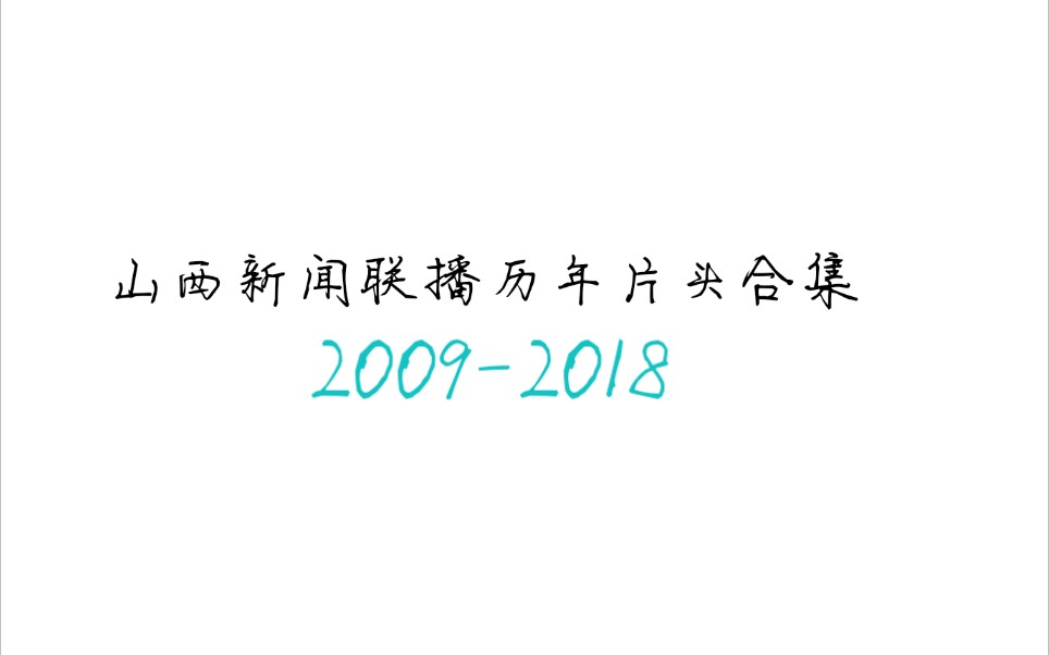 山西新闻联播历年片头合集(20092018)哔哩哔哩bilibili