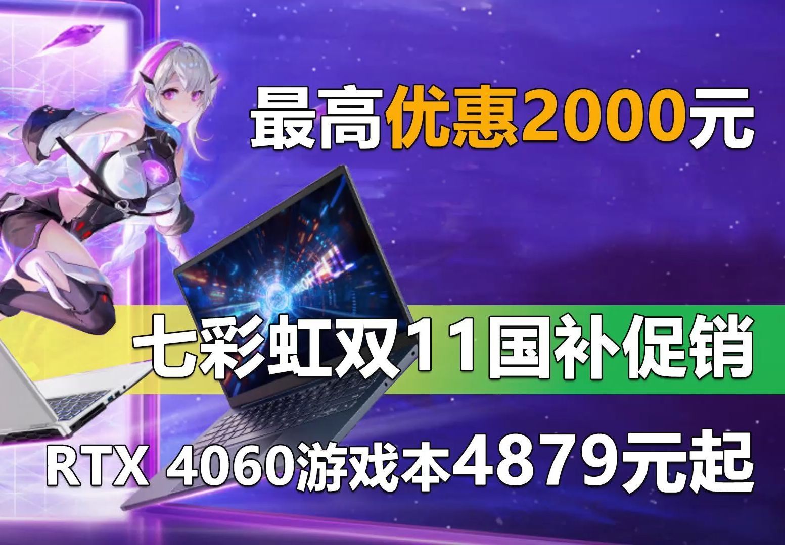 最高优惠2000元!七彩虹RTX 4060游戏本4879元起 双11认准这5款产品!哔哩哔哩bilibili