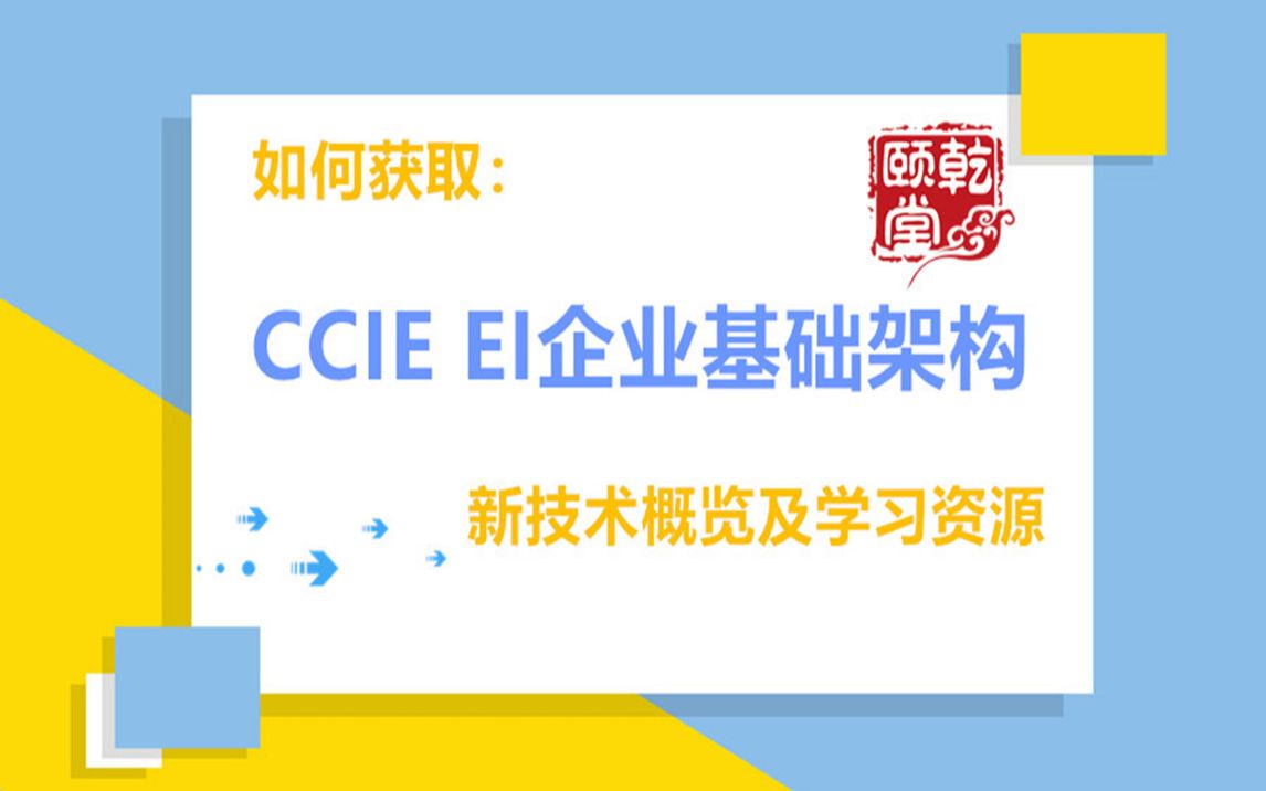 EI CCIE企业基础架构SDN扫盲课深入了解SDAccess乾颐堂李伟达哔哩哔哩bilibili