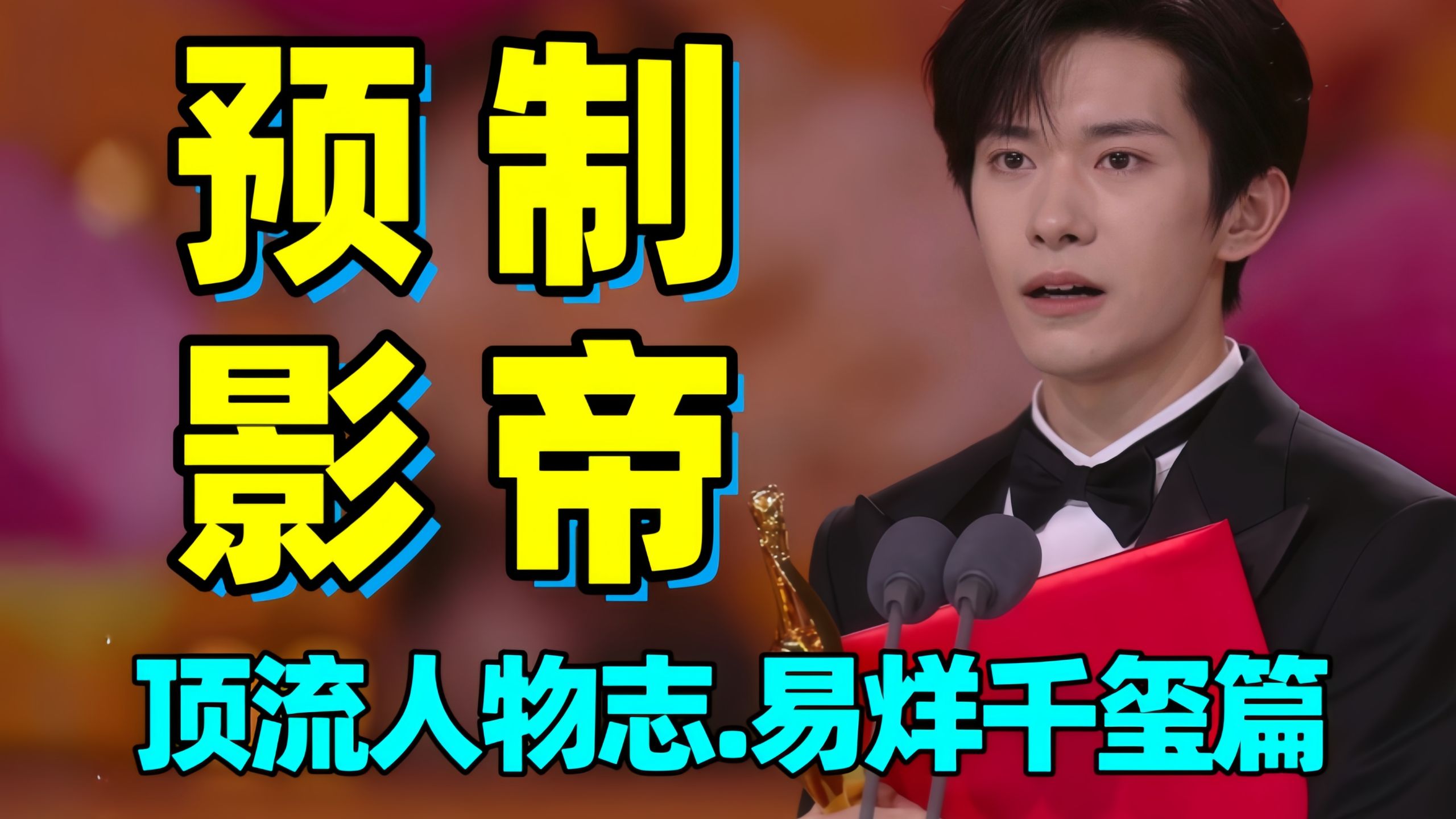 从"小镇做题家"到"预制影帝"！全面分析易烊千玺这一路的各种争议！！