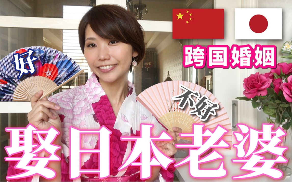 【宫崎mimi】娶日本老婆的好与不好!来自一位日本太太の自述