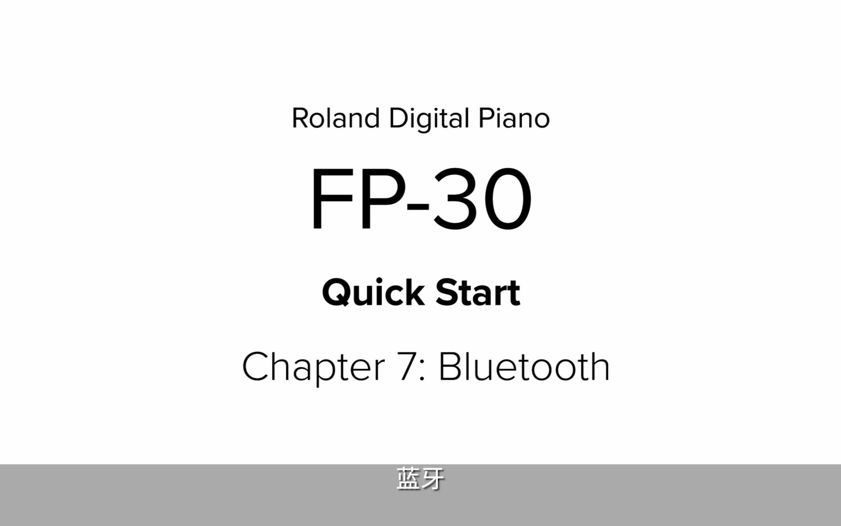 罗兰电钢新手必看:快速使用入门视频之 Roland 罗兰 FP30电钢琴 蓝牙功能篇哔哩哔哩bilibili