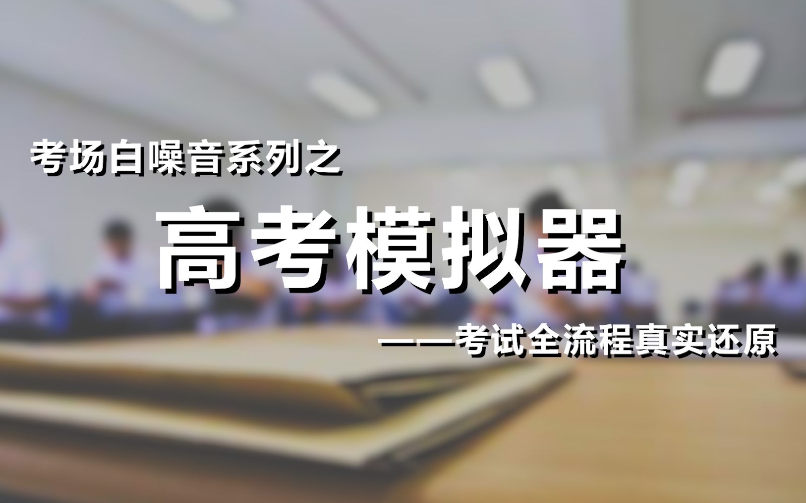 [图]【高考模拟器】进来感受真实考场！体验考试全套流程！（含新高考模式！）