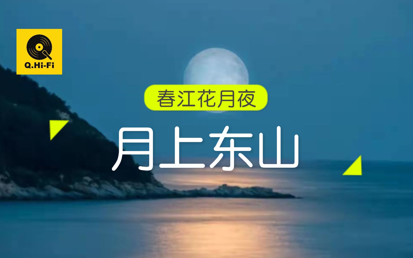 163|解析 月上东山《春江花月夜》第2乐段—明月升长空 江水泛涟漪哔哩哔哩bilibili