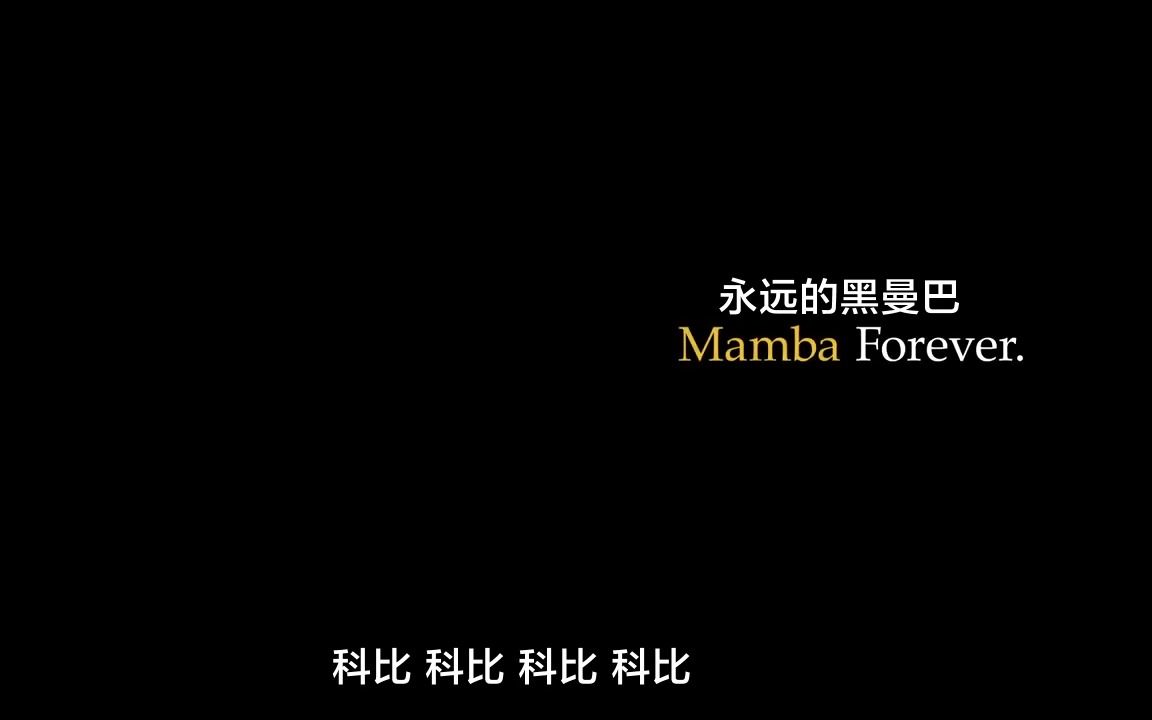 最后的道别,Mamba Forever哔哩哔哩bilibili