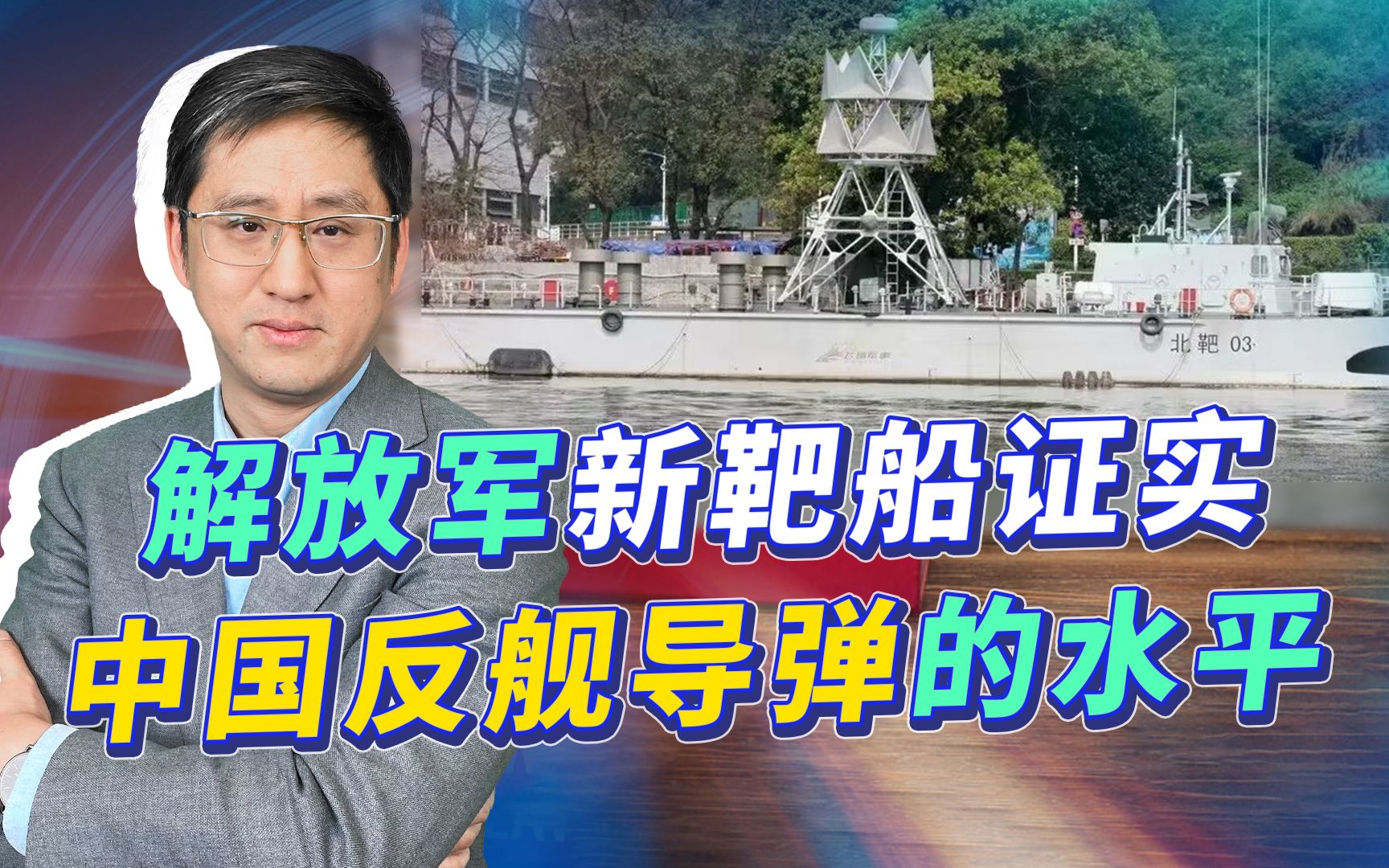 解放军新靶船亮相,意外证明中国反舰导弹的抗干扰能力,今非昔比哔哩哔哩bilibili