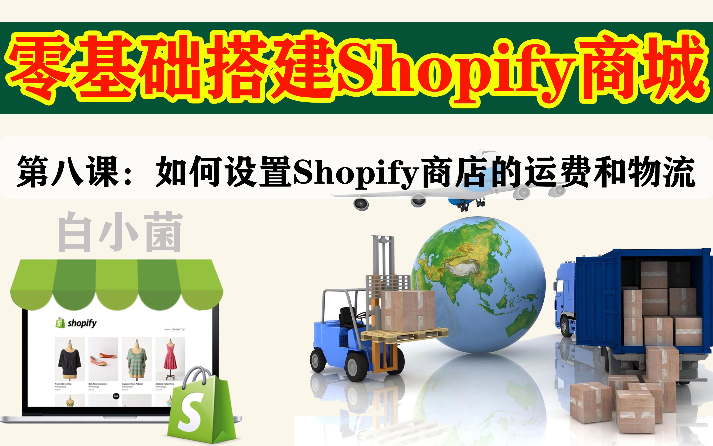 第八课:如何设置Shopify的运费模板和物流方式  零基础搭建Shopify商城教程哔哩哔哩bilibili