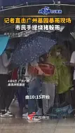 Download Video: #记者直击 #广州墓园暴雨现场市民手提烧猪躲雨 #暴雨也阻挡不了广州人扫墓的诚心