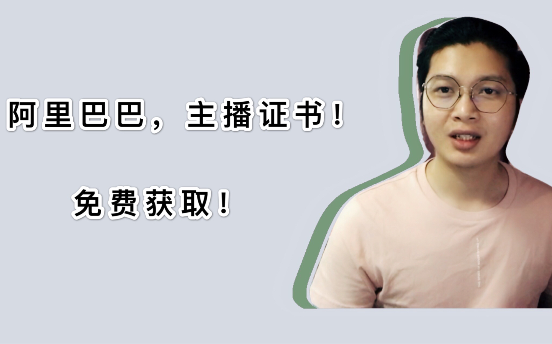 【干货分享】运营狗十三,教大家免费拿到阿里巴巴中级主播证书,人人都可以是有官方授权主播证书哦!哔哩哔哩bilibili