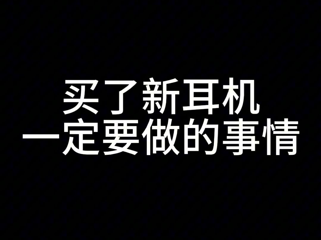 【苦口婆心】买了新耳机必须要做的事情,否则你的耳机很容易就会坏 新手玩耳机必须要养成的好习惯哔哩哔哩bilibili